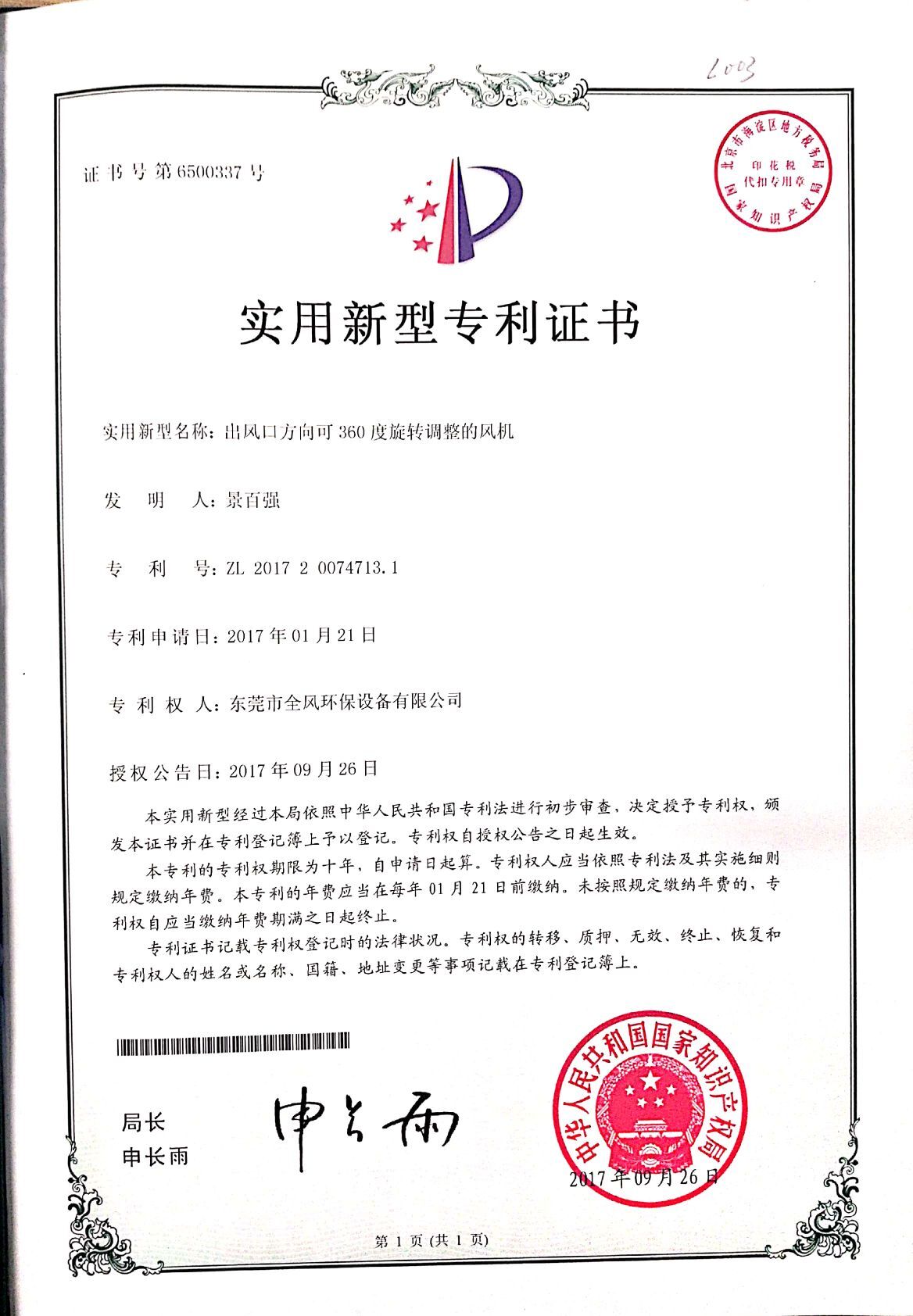 出風(fēng)口方向可360度轉(zhuǎn)調(diào)整的風(fēng)機專利證書