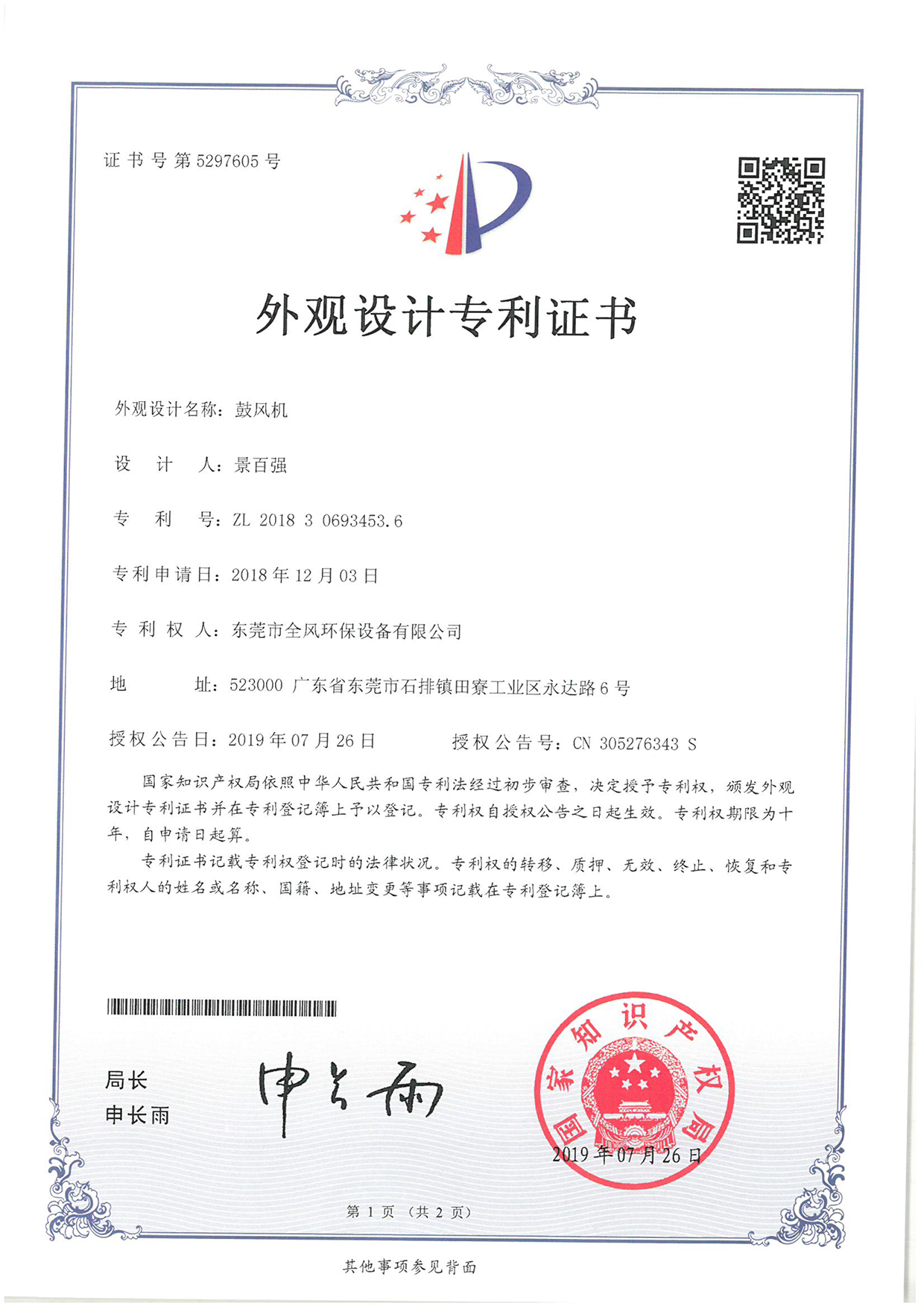 外觀設(shè)計(jì)名稱(chēng)：鼓風(fēng)機(jī)專(zhuān)利證書(shū)