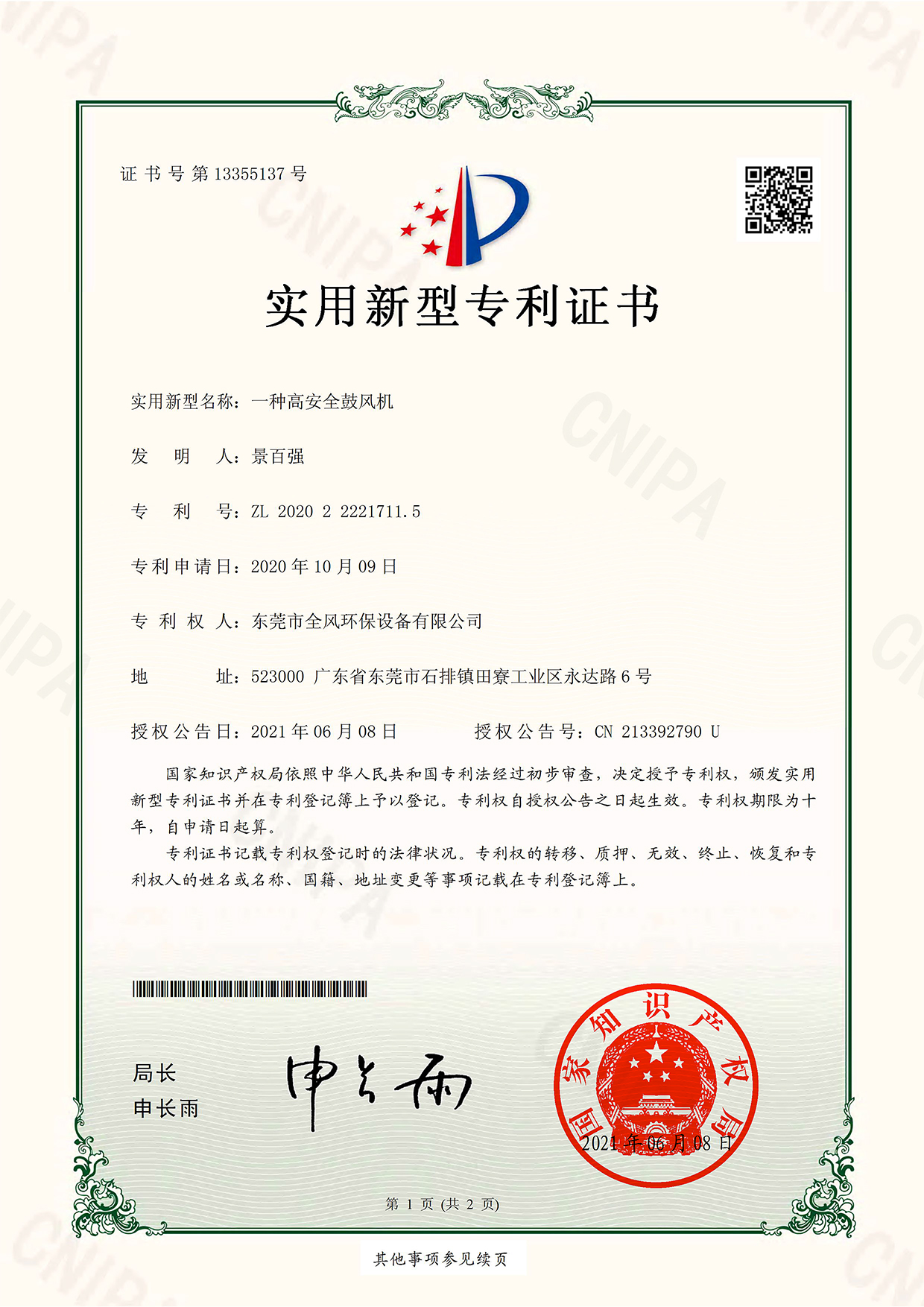 高安全鼓風(fēng)機(jī)專(zhuān)利證書(shū)