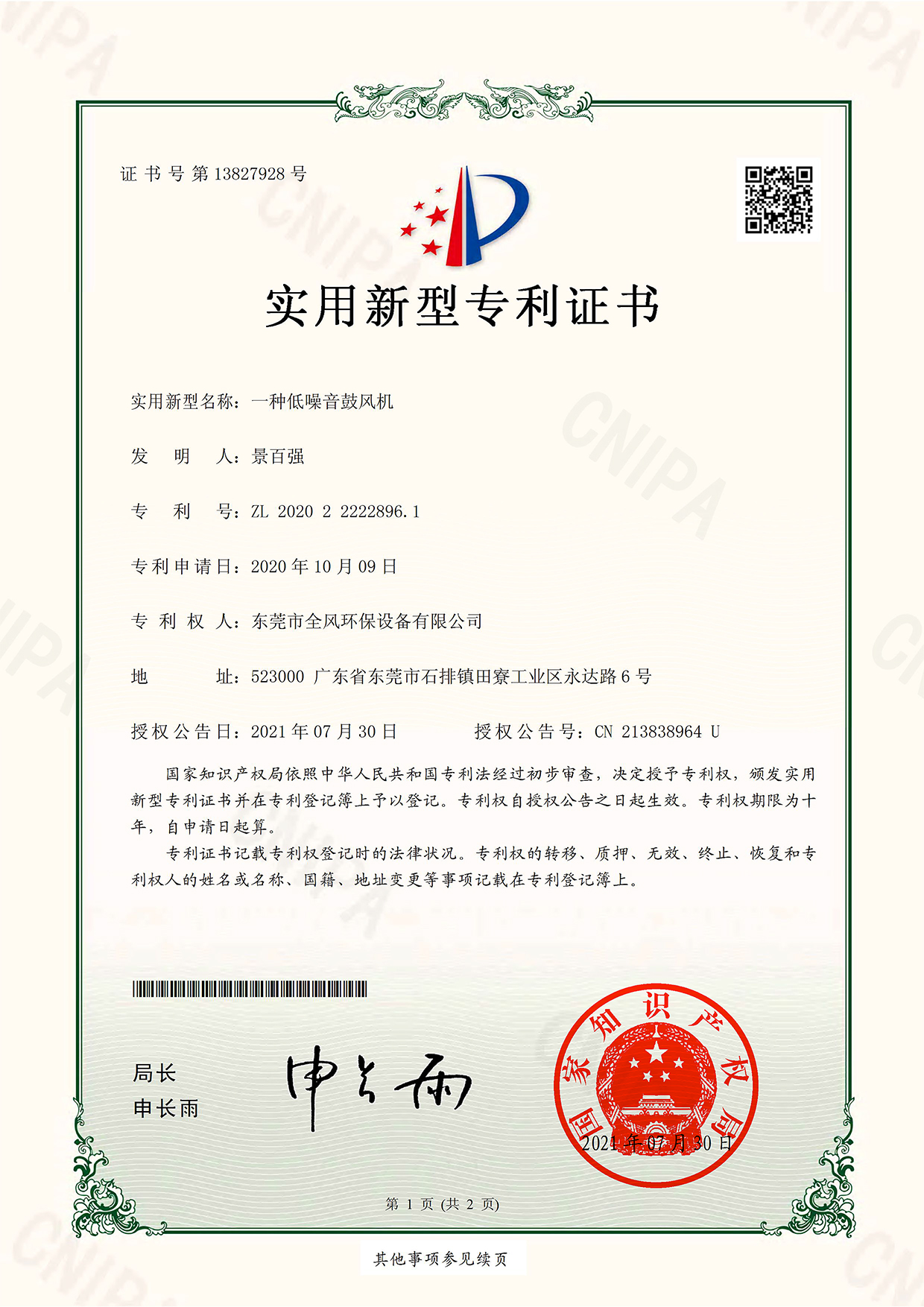 低噪音鼓風(fēng)機(jī)專(zhuān)利證書(shū)