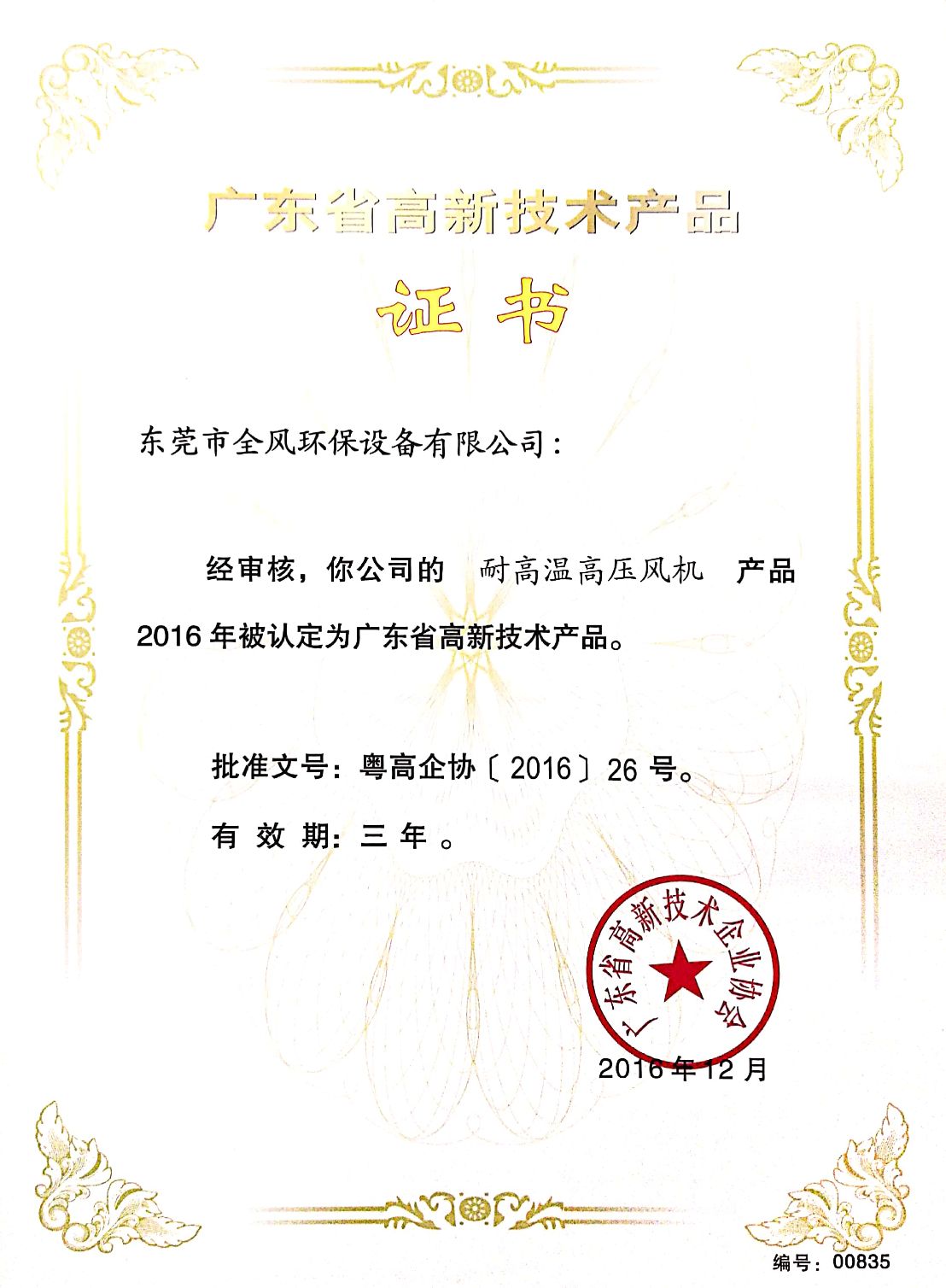 耐高溫高壓鼓風(fēng)機(jī)高新技術(shù)產(chǎn)品證書(shū)